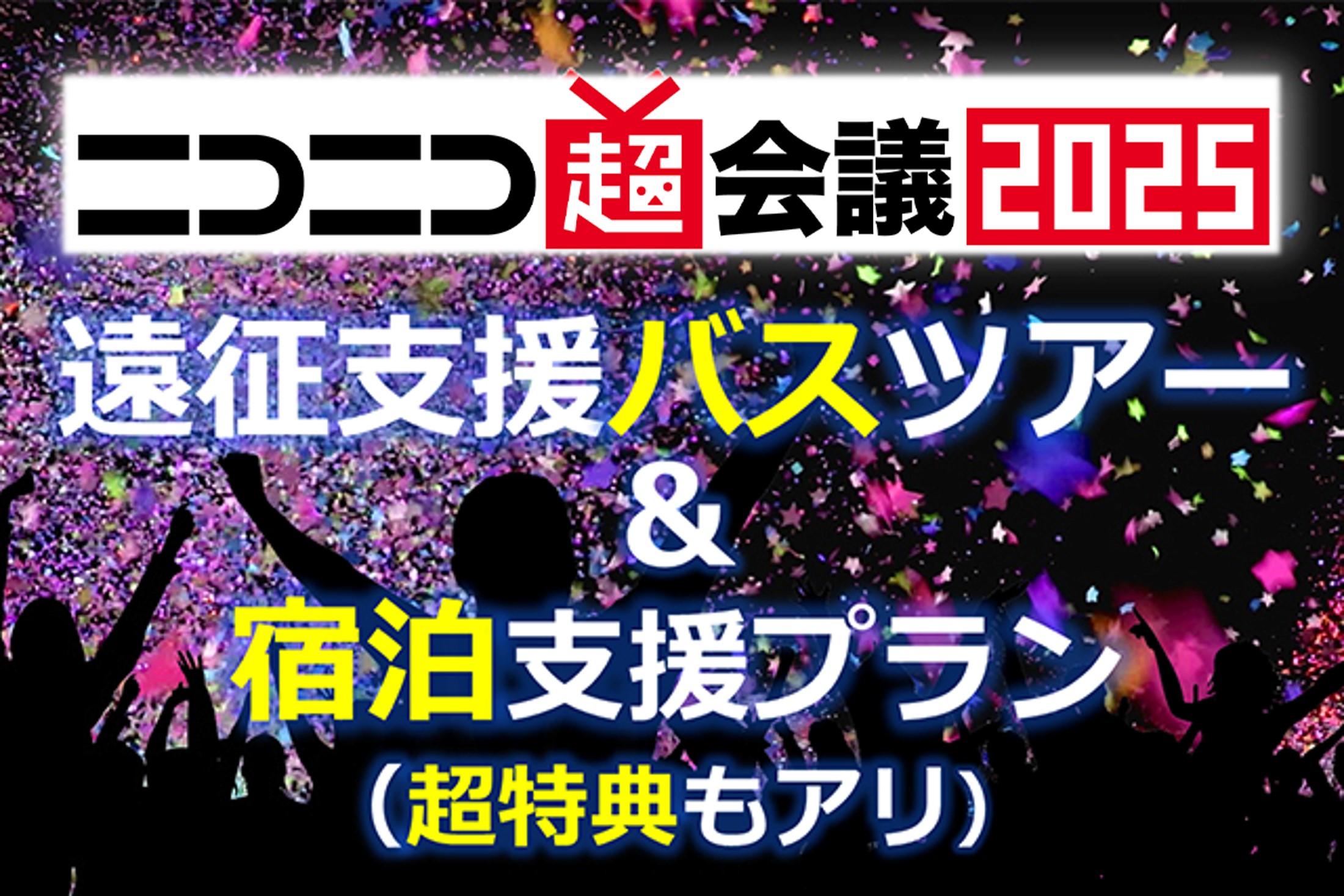 ニコニコ超会議2025“超”遠征支援ツアー