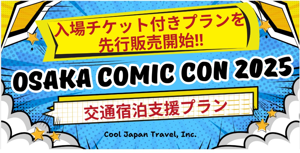 「大阪コミコン2025」交通宿泊支援プラン