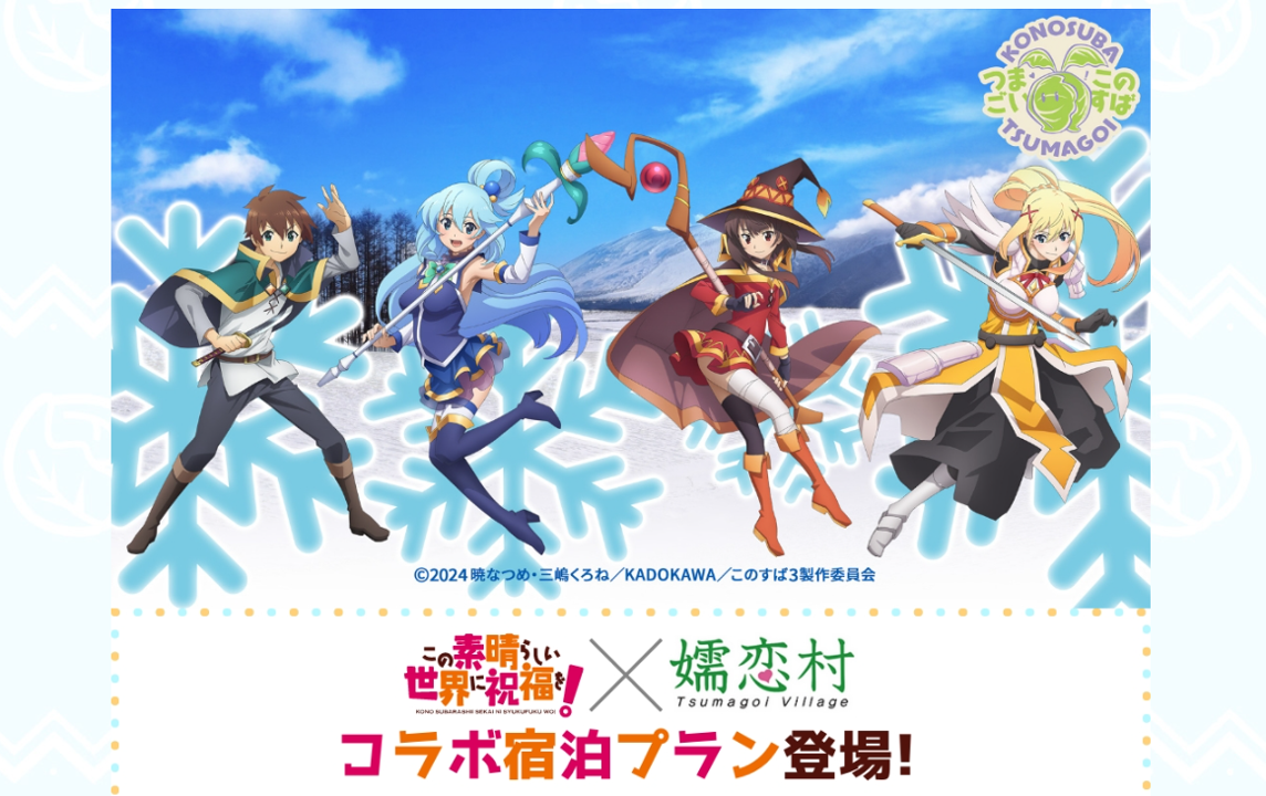 「この素晴らしい世界に祝福を！」 コラボ宿泊プラン – 冬編