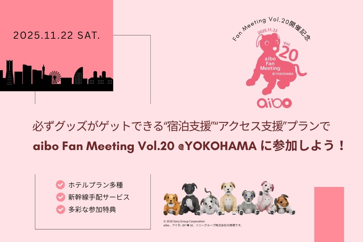 aiboファンミーティング2025 @YOKOHAMA
