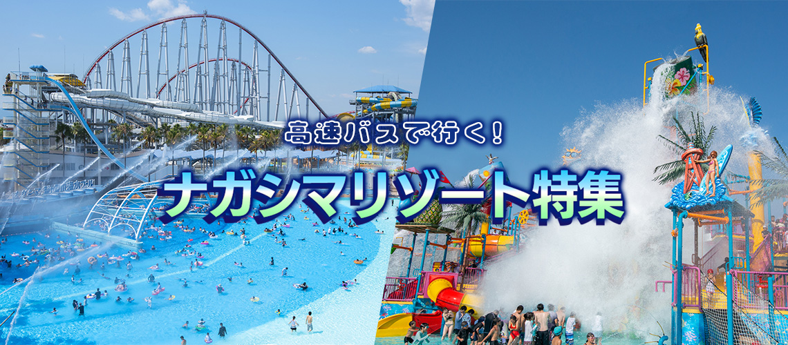 高速バスで行くナガシマリゾート特集