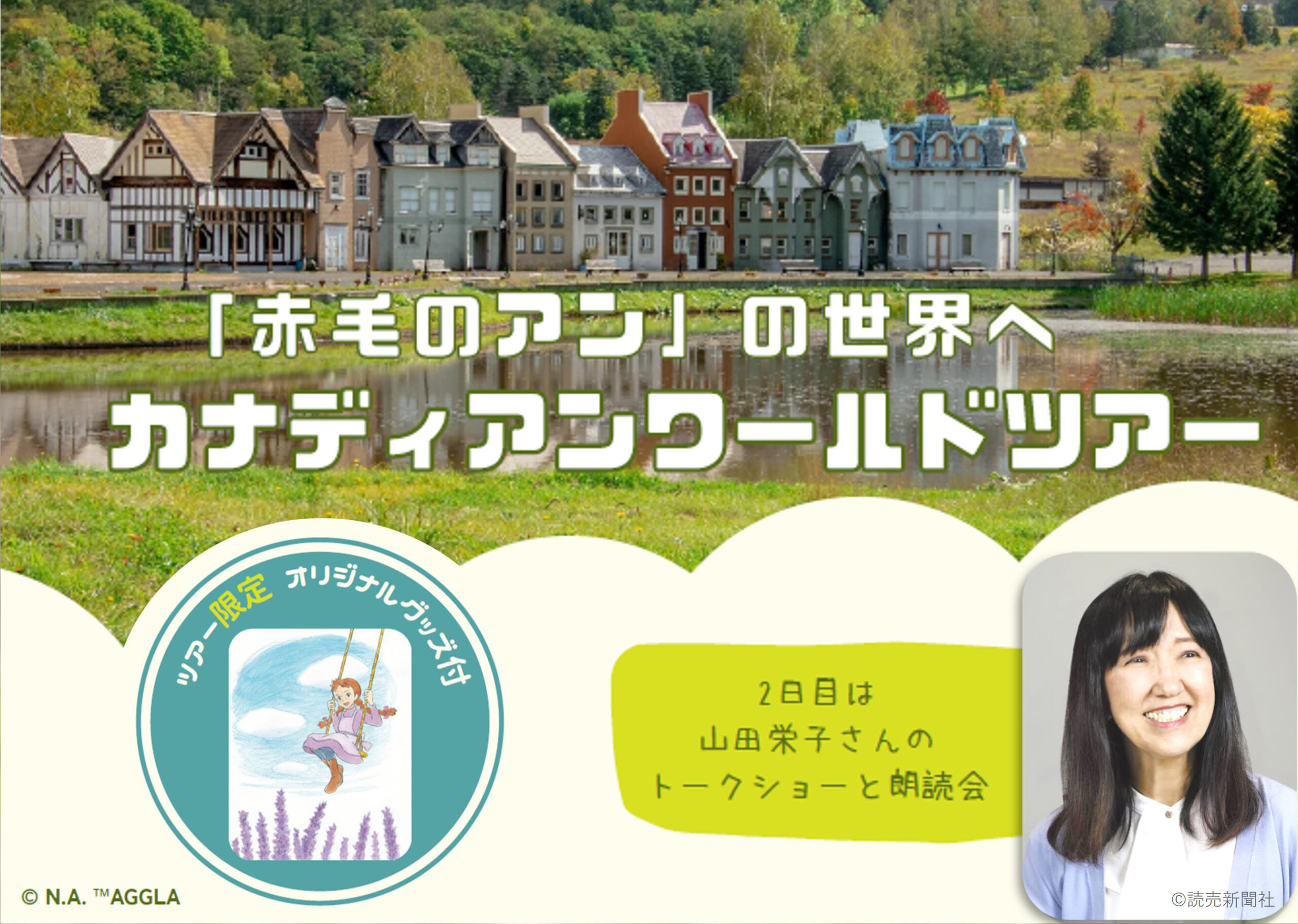 『赤毛のアン』の世界へ！山田栄子さんも登場、初夏のカナディアンワールド散策ツアー