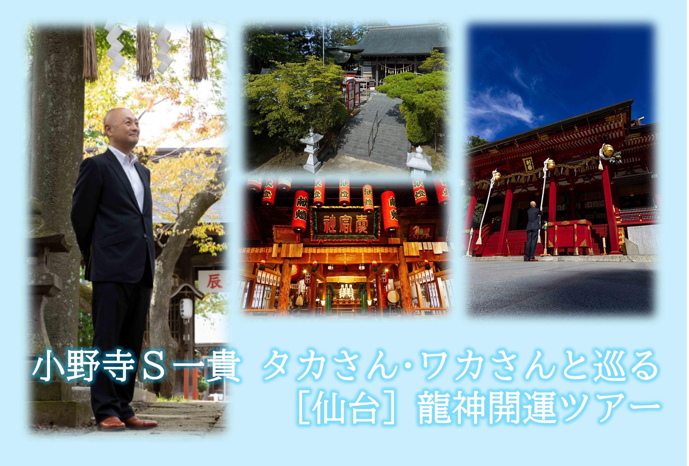 小野寺S一貴 タカさん・ワカさんと巡る龍神開運ツアー（仙台発着・日帰り・前泊／後泊プランあり）