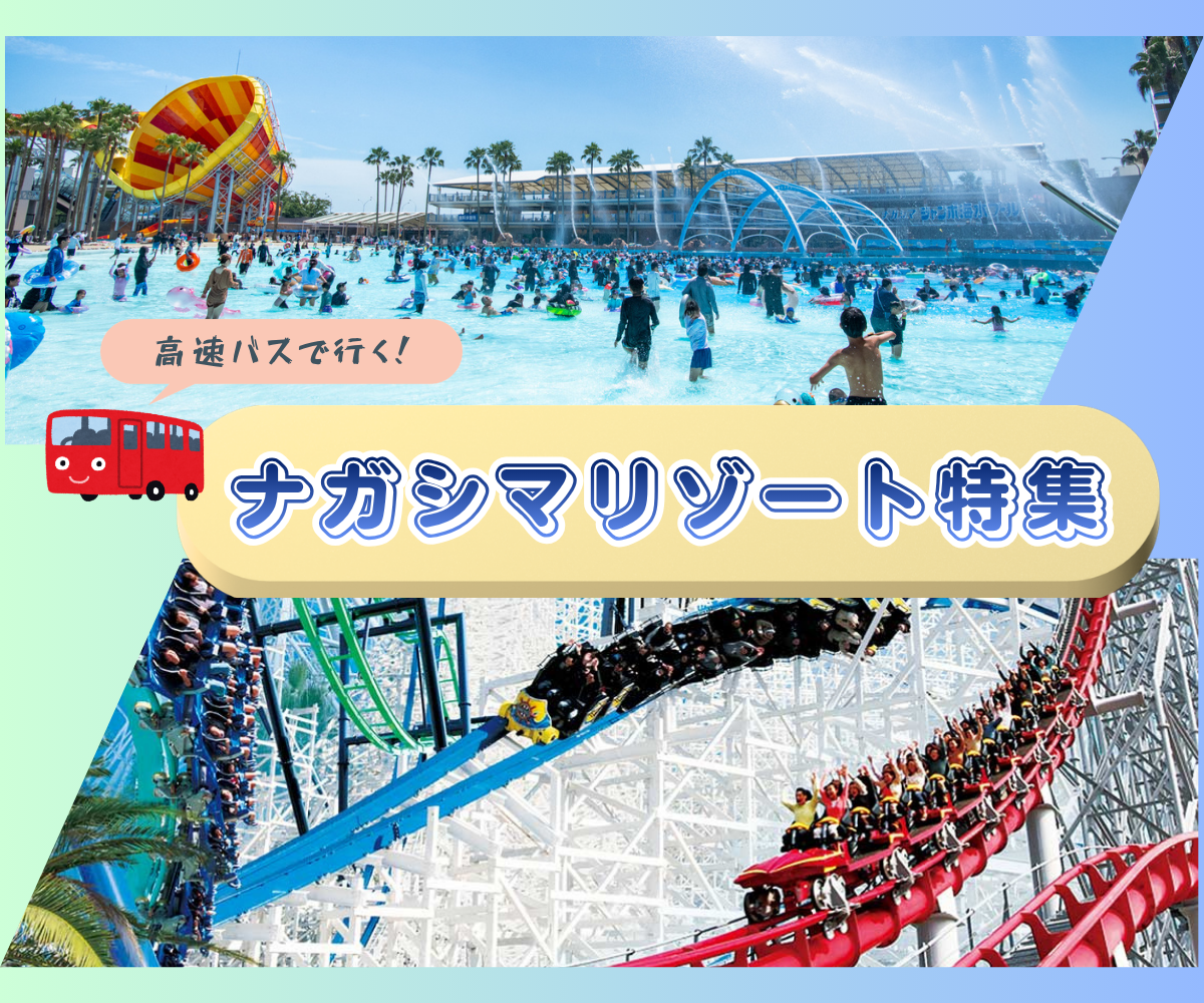 高速バスで行くナガシマリゾート特集