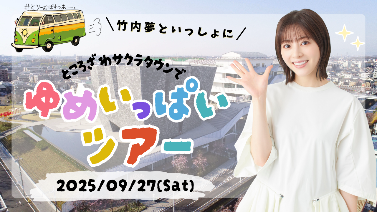 竹内夢といっしょに“ところざわサクラタウンで”ゆめいっぱいツアー