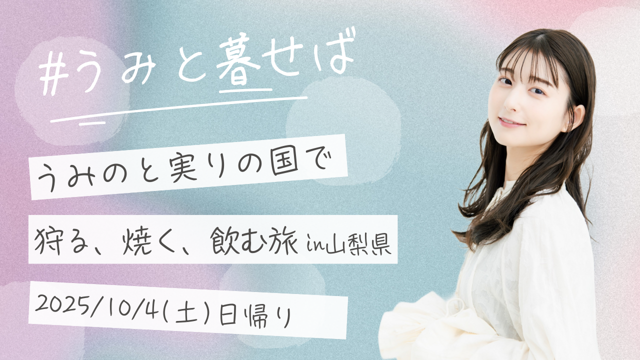 うみのと実りの国で狩る、焼く、飲む旅【CAST：川村海乃】