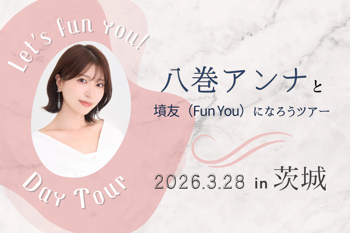 八巻アンナと墳友になろうツアーin茨城編