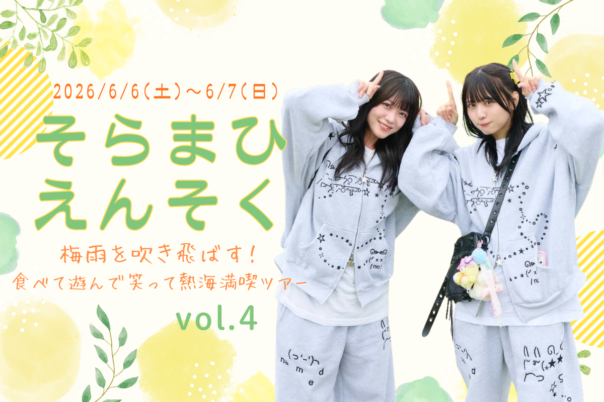 そらまひ遠足 vol.4　～梅雨を吹き飛ばす！食べて遊んで笑って熱海満喫ツアー～