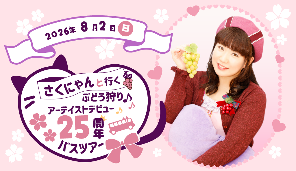 さくにゃんと行くぶどう狩り♪　～アーティストデビュー25周年バスツアー～