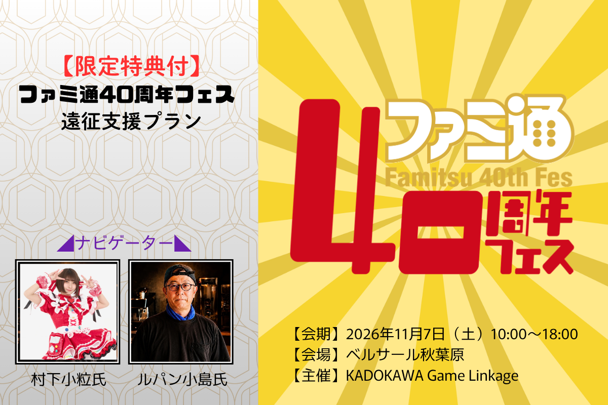 【限定特典付】ファミ通40周年フェス　遠征支援プランfeat.ルパン小島＆村下小粒