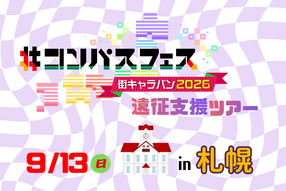 【札幌会場】＃コンパスフェス＜イベント参加全力支援＞「参加特典」付遠征支援ツアー
