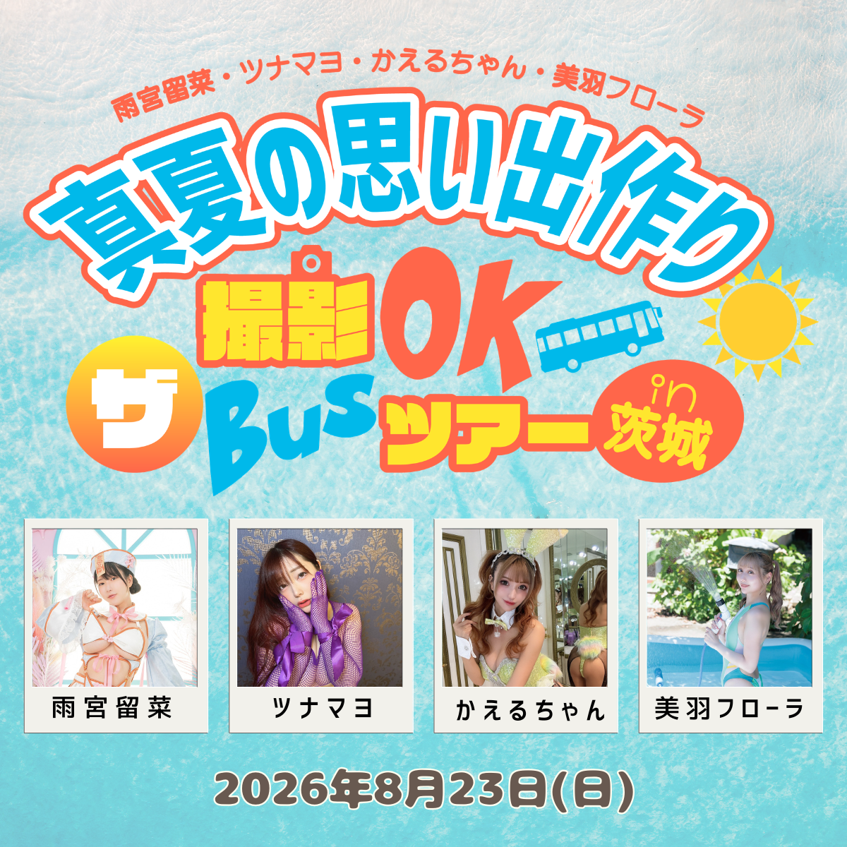 真夏の思い出作り☀　撮影OK❣  ザBusツアーin茨城