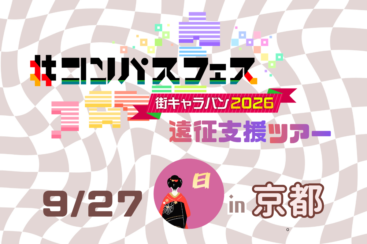 【京都会場】＃コンパスフェス＜イベント参加全力支援＞「参加特典」付遠征支援ツアー