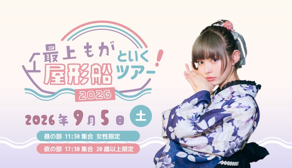 最上もがといく！屋形船ツアー2026