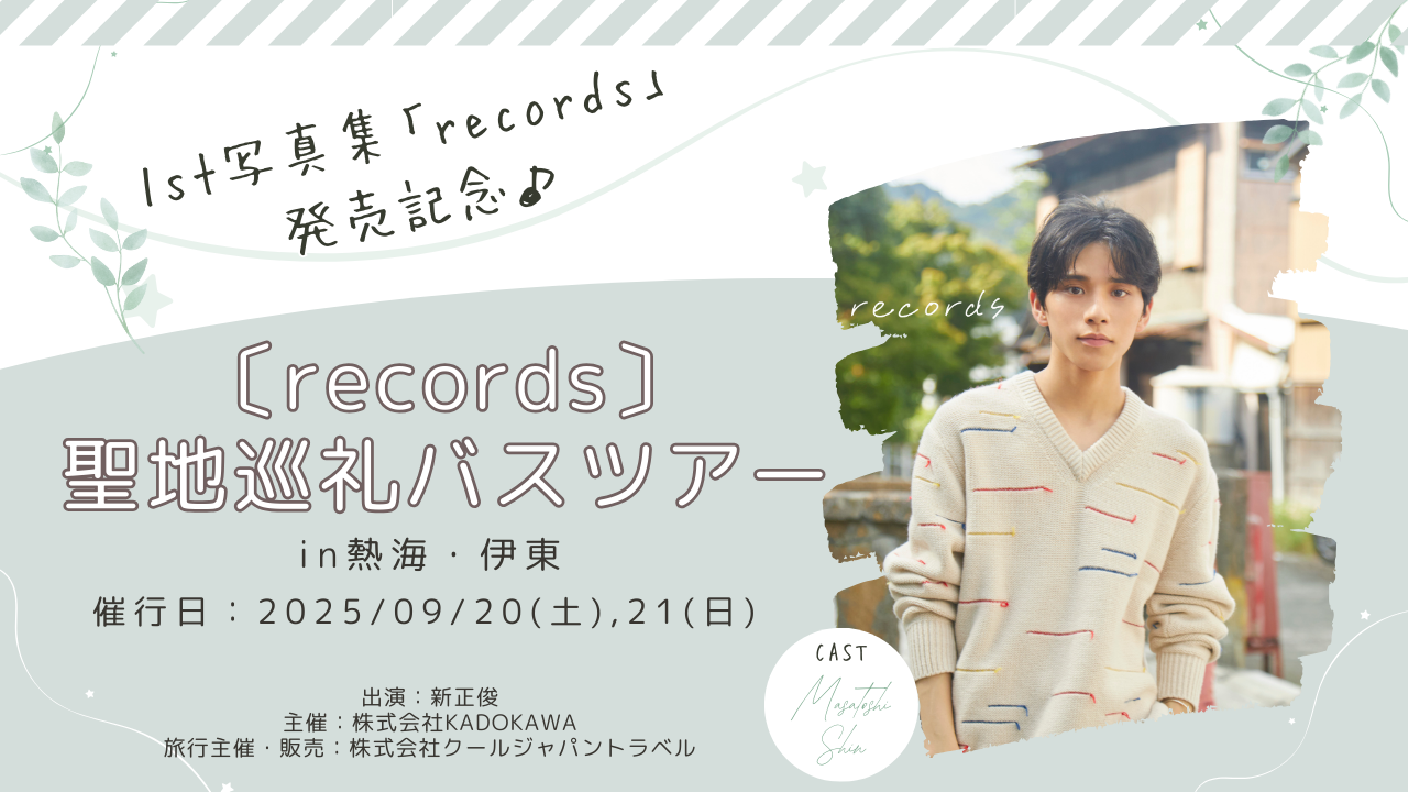 新正俊と行く〔records〕聖地巡礼バスツアーin熱海・伊東