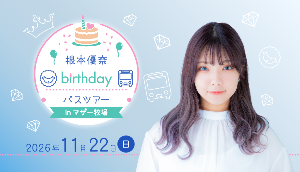 根本優奈 birthday バスツアー inマザー牧場
