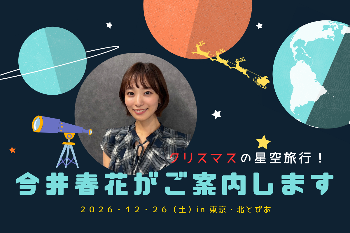 クリスマスの星空旅行 今井春花がご案内します