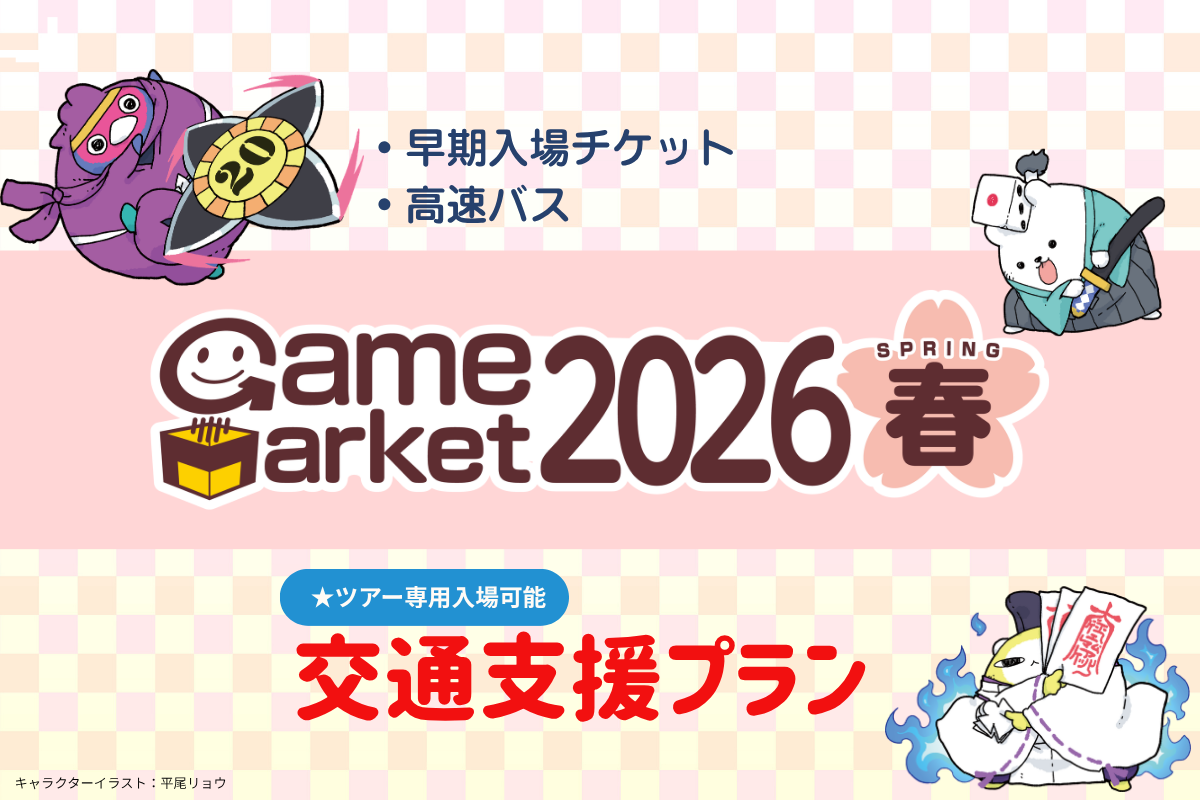 ＜ツアー専用入場口＆デジタル特典付＞ ゲームマーケット2026春　交通支援プラン