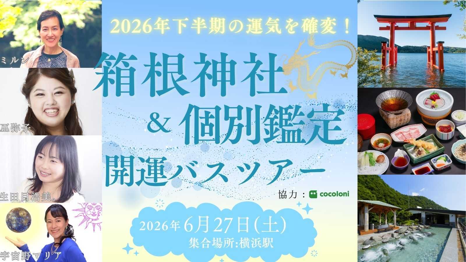 2026年後半の運気を確変！　箱根神社参拝＆個別鑑定付き開運バスツアー　produced by cocoloni