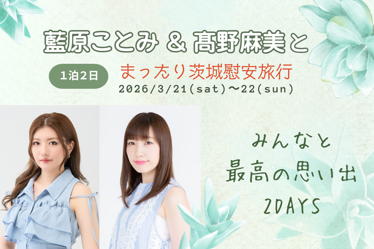 藍原ことみ＆髙野麻美とまったり茨城慰安旅行 　みんなと最高の思い出2DAYS