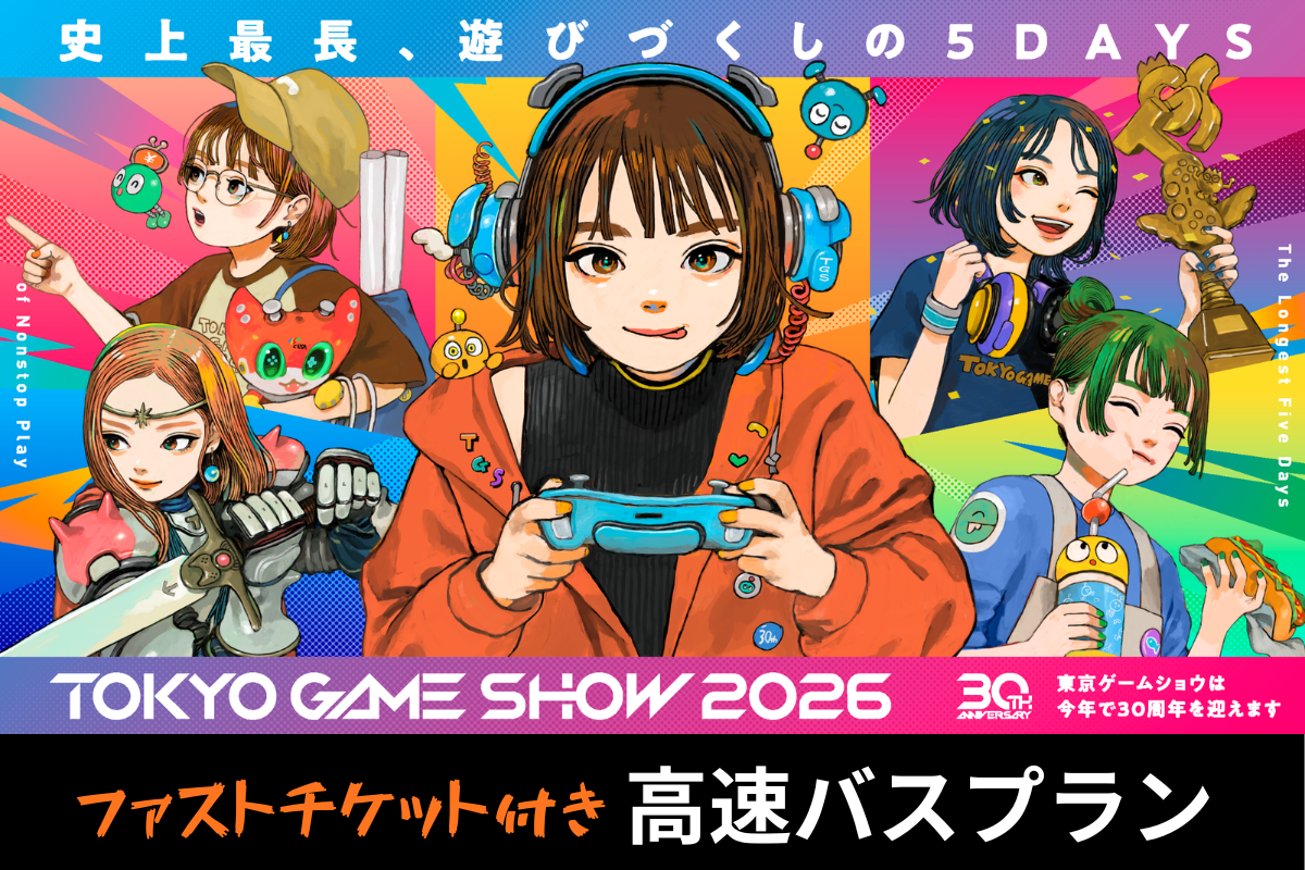 『東京ゲームショウ2026』ファストチケット付き高速バスプラン