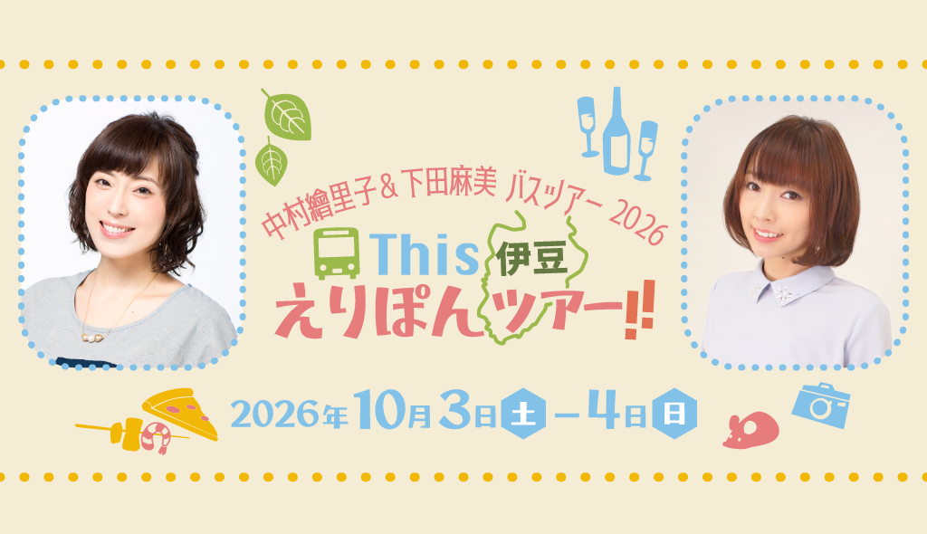 中村繪里子＆下田麻美 バスツアー2026 This 伊豆 えりぽんツアー!!