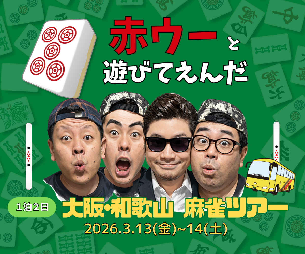 赤ウーと遊びてえんだ ～大阪･和歌山 麻雀ツアー～