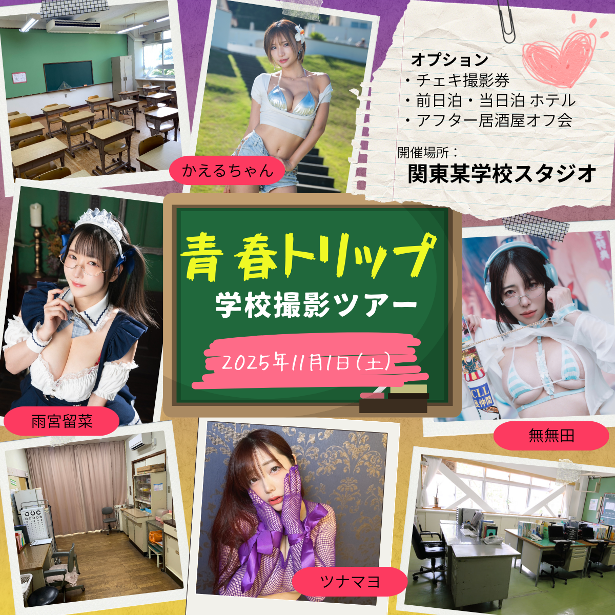 青春トリップ学校撮影ツアー