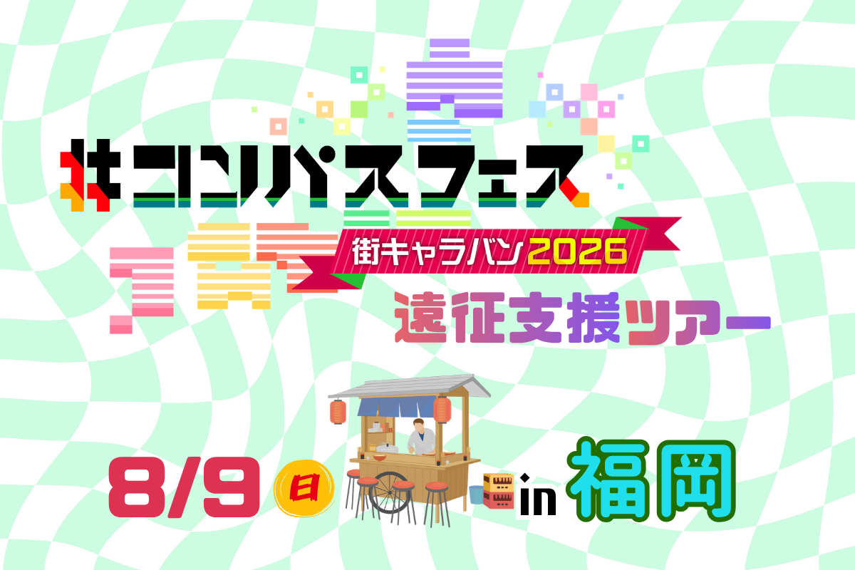 ＃コンパスフェス＜イベント参加全力支援＞「参加特典」付遠征支援ツアー