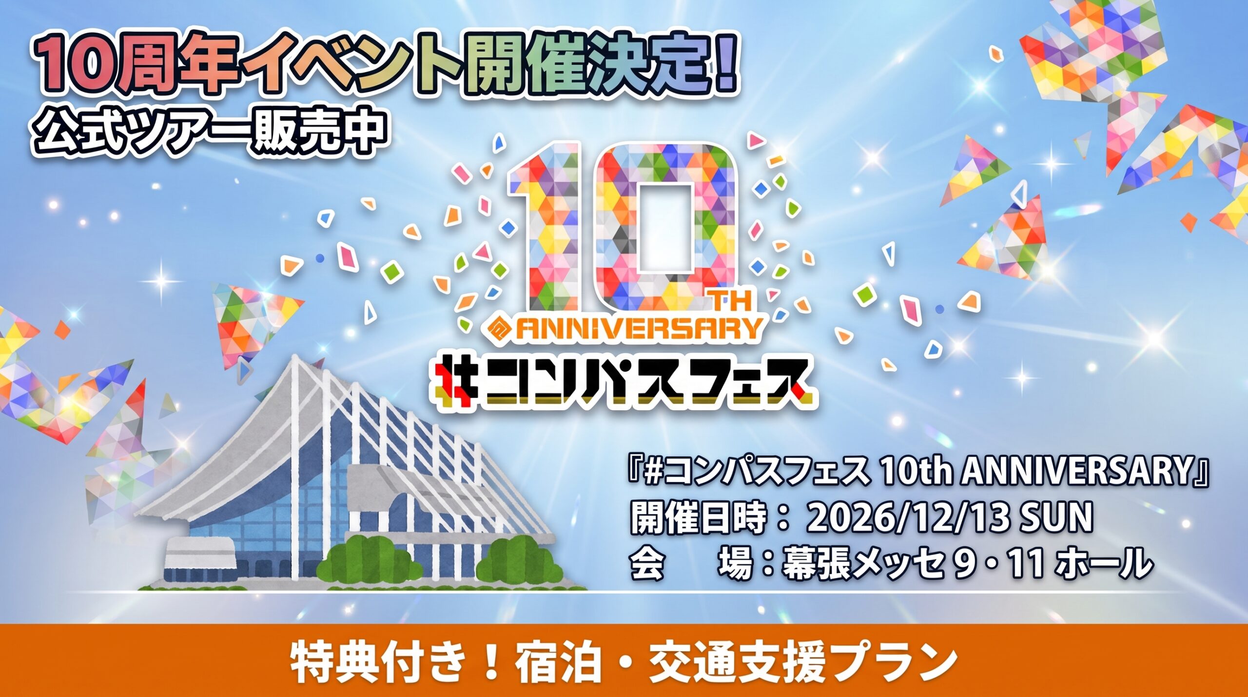 【幕張メッセ】#コンパスフェス 10th ANNIVERSARY「参加特典」付遠征支援ツアー