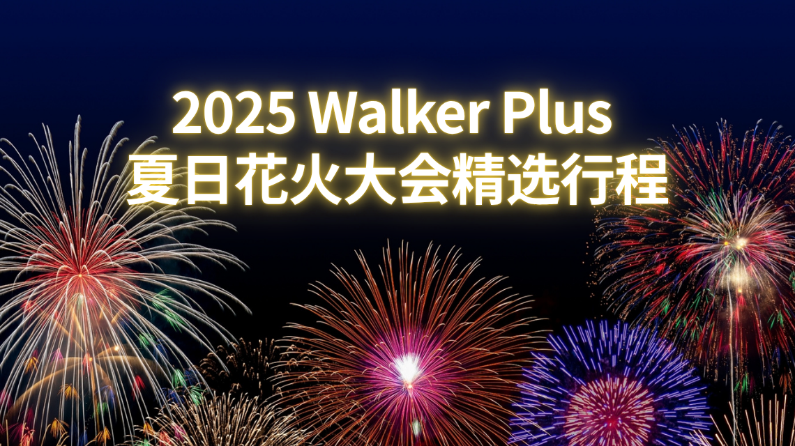 2025 Walker Plus 夏日花火大会精选行程