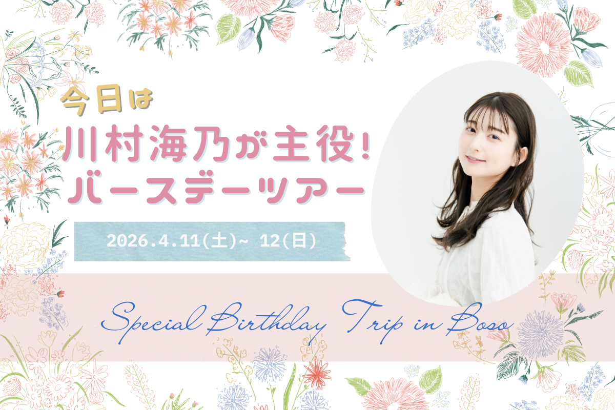 今日は川村海乃が主役！バースデーツアー