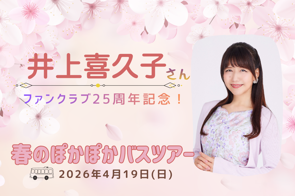 井上喜久子と春のぽかぽかバスツアー