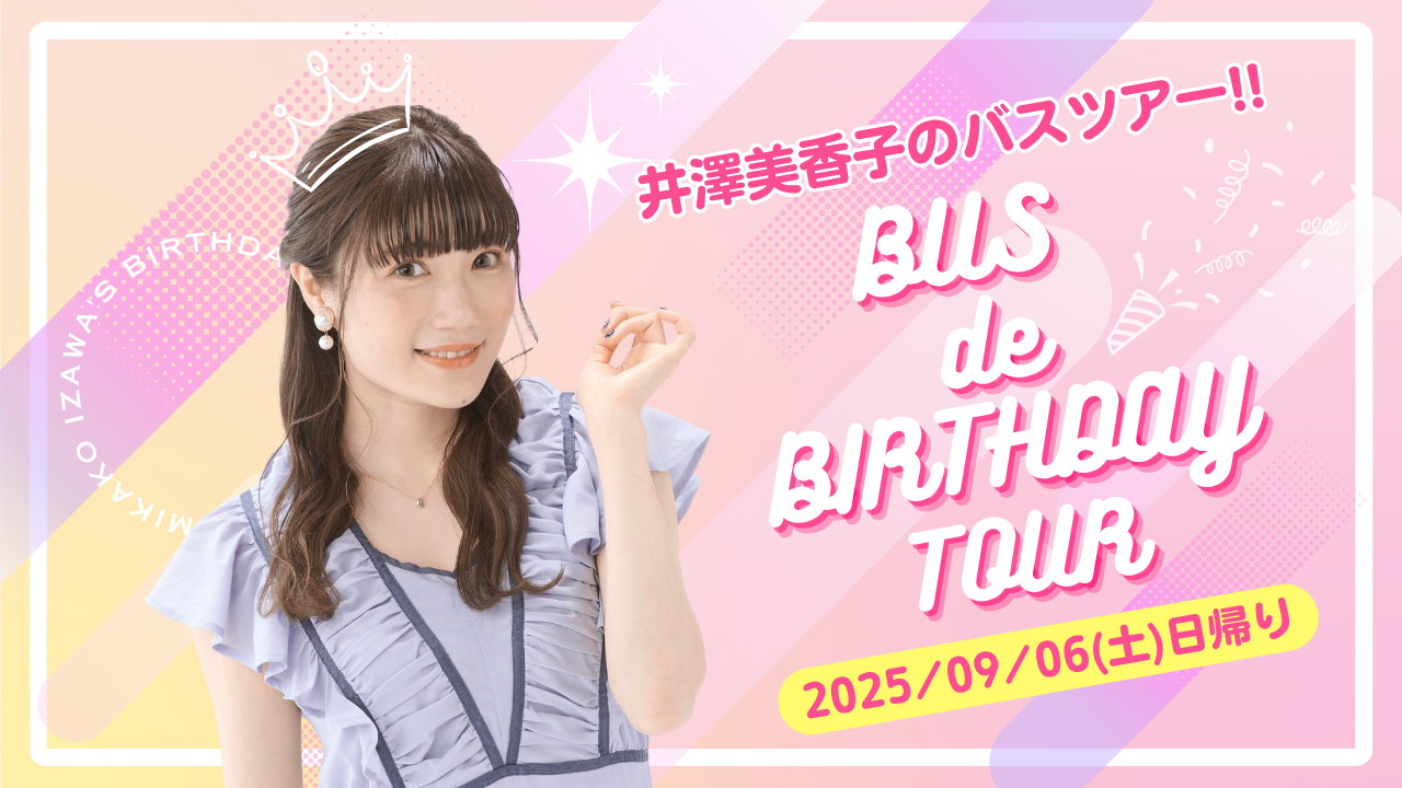 井澤美香子のバスツアー!!BUS de BIRTHDAY TOUR