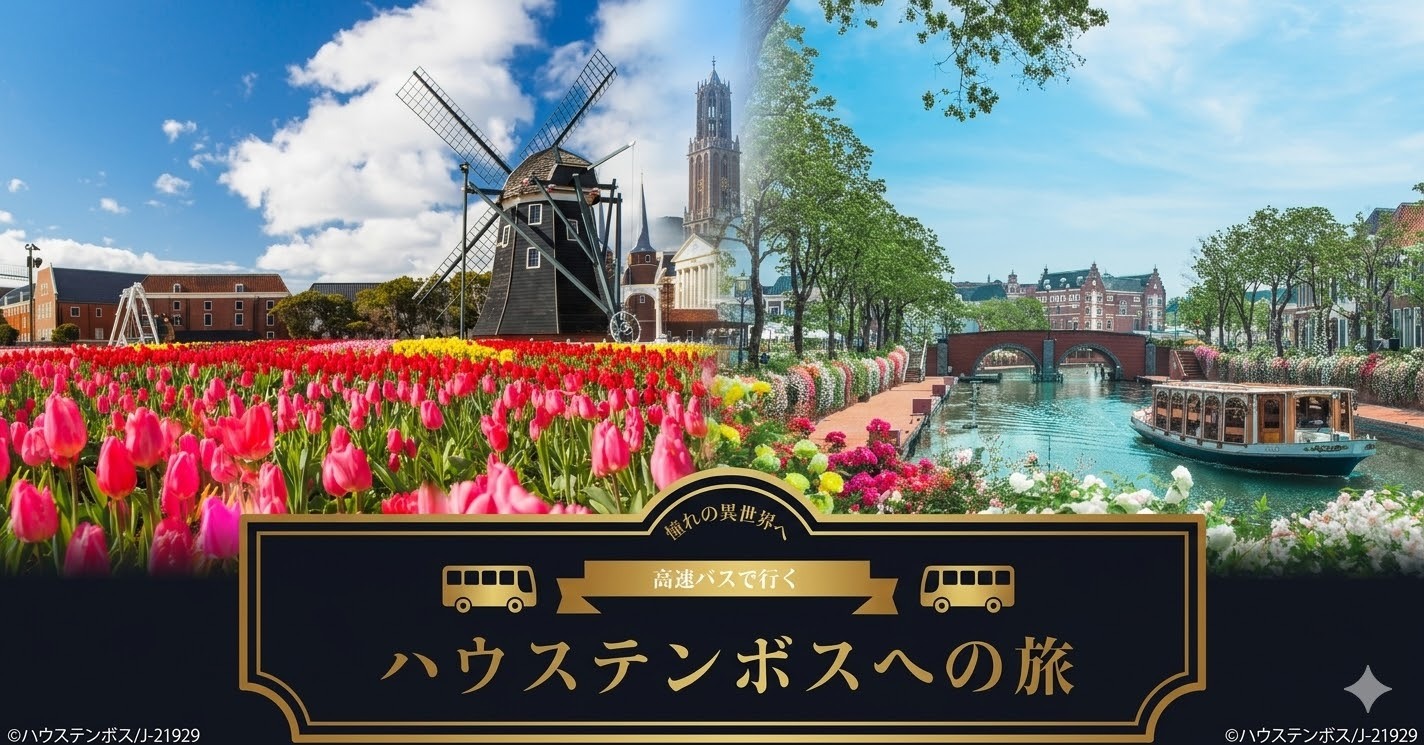 【福岡・長崎発】高速バスで行くハウステンボスへの旅（パスポート付き日帰りバスツアー）
