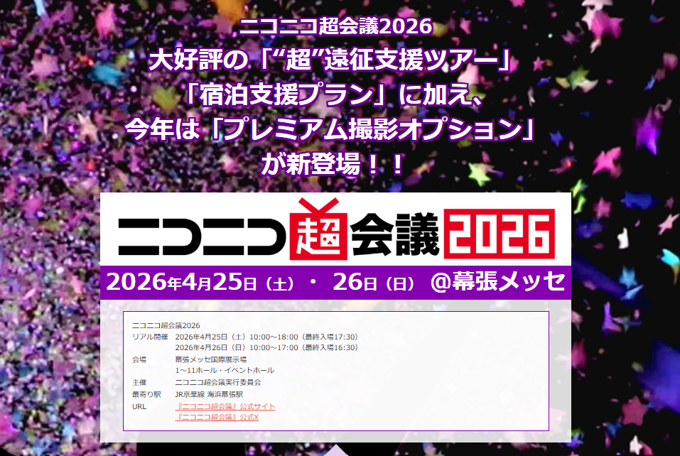 ニコニコ超会議2026「“超”遠征支援ツアー」 「宿泊支援プラン」