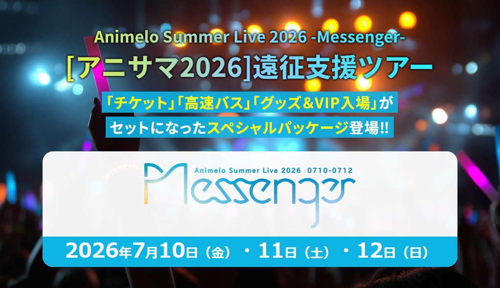 [アニサマ2026]遠征支援ツアー