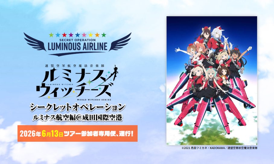 ルミナスウィッチーズ～シークレットオペレーション～ルミナス航空編＠成田国際空港